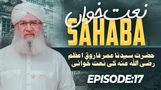 Naat Khawan Sahaba Episode 17 | Hazrat Farooq e Azam Ki Naat Khuwani | Haji Shahid Attari