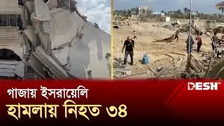 গাজায় ইসরায়েলি হা-ম-লা-য় ৩৪ জন ফিলিস্তিনি নি-হ-ত | Gaza | Palestine | News | Desh TV