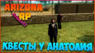 Квесты у Анатолия: Arizona RP Prescott.