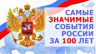 The most significant events of Russia for the last 100 years