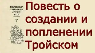 Повесть о создании и попленении Тройском - Критика