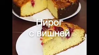 Пирог с вишней