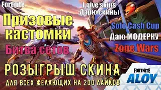 🔴 FORTNITE LIVE 🔴 Призовые кастомки Битва Сетов Розыгрыш скина Лейты / фортнайт стрим Наруто Боруто