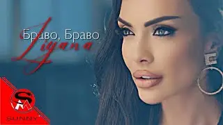 Liyana - Браво, браво (Official video)