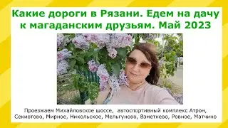 Какие дороги в Рязани. Едем на дачу к магаданским друзьям. Михайловское шоссе, Секиотово, Никольское