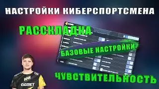 НАСТРОЙКИ ОТ КИБЕРСПОРСМЕНА В CALL OF DUTY MOBILE | ЧУВСТВИТЕЛЬНОСТЬ,РАССКЛАДКА+РОЗЫГРЫШ 4 БП