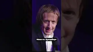 На чьей стороне ты? Маск vs Цук