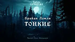 📕[МИСТИКА] Брайан Ламли - Тонкие. Тайны Блэквуда. Аудиокнига. Читает Олег Булдаков