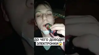 До чего доводят электронные сигареты.... 😱 