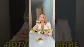 Сталкивались с потусторонними силами?