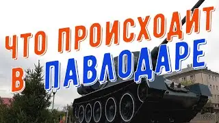 #Павлодар 26 октября 2024