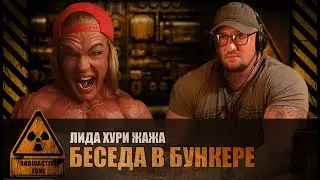 302. IFBB PRO Лида Хури Жажа. О стероидах, голосе, побочках и обо всем (Химический бункер)