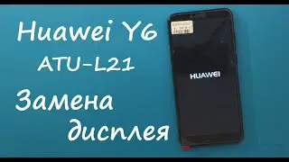 Huawei Y6 2018 (ATU-L21) Замена дисплея