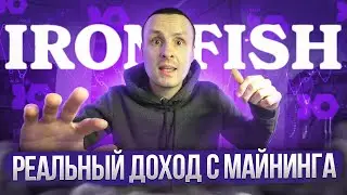 🔴 РЕАЛЬНЫЙ ДОХОД С МАЙНИНГА IRON FISH 🔴 ЛУЧШИЙ МАЙНЕР ДЛЯ AMD 🔴 НАСТРОЙКИ