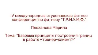 Принципы построения границ в работе «тренер-клиент»/Плеханова Марина/IV конференция «Т.Р.И.У.М.Ф»