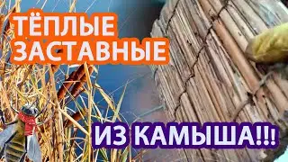 ТЁПЛЫЕ ЗАСТАВНЫЕ ИЗ КАМЫША, ДЁШЕВО И НАДЁЖНО!!!