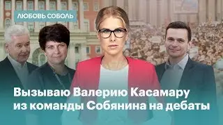 Вызываю Валерию Касамару из команды Собянина на дебаты