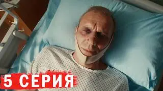 Пять копеек 5 серия обзор