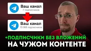 СЛИВ нового КУРСА ПО ТЕЛЕГРАМ 2024. Подписчики без бюджета, показывает сам Матвей Северянин.