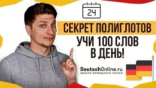 Как выучить много слов? 10 методик. Немецкий язык