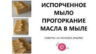 ИСПОРЧЕННОЕ МЫЛО ❌ ПОЧЕМУ ПРОГОРКАЮТ МАСЛА В МЫЛЕ С НУЛЯ