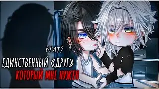 💋Единственный друг, который мне нужен👨‍❤️‍💋‍👨| Озвучка и перевод яой фильма|❤️ПОЛНОСТЬЮ「gacha life」