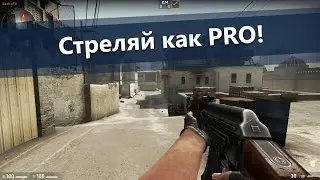 Тренировка АИМа в CS:GO