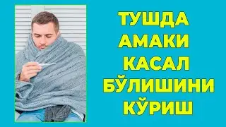 Туш табири - Тушда Амаки касал булишини куриш