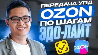 Передача УПД на OZON без ошибок. Пошаговая инструкция.