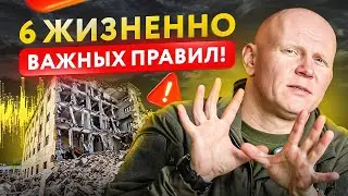 ЭТИ 6 правил спасут даже от самого мощного ЗЕМЛЕТРЯСЕНИЯ! Сохрани жизнь себе и своим близким