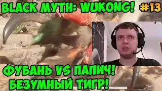 Папич играет в Black Myth: Wukong! Фубань vs Папич! Безумный тигр! 13