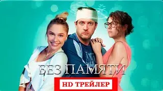 Сериал Без памяти (2022) | трейлер