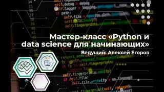 Python и data science для начинающих