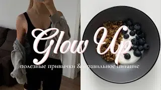 glow up ✨ внедряю полезные привычки в свою жизнь // правильное питание, тренировки, массаж 🎀🧘🏼‍♀️💭