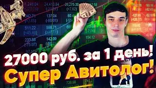 Я АВИТОЛОГ 👨‍💼. Я зарабатываю 27 тыс. за 1 день и ПОКАЗЫВАЮ как!