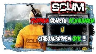 SCUM ФРИЗИТ,РЕШЕНИЕ,КАК ПОДНЯТЬ ФПС!!