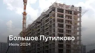 «Большое Путилково» / Июль 2024