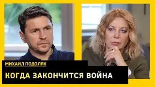 Михаил Подоляк. ВластьvsВлащенко. 05 серп 2024