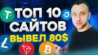 Топ 10 сайтов для заработка криптовалюты без вложений / Как заработать в интернете