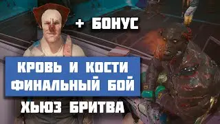 Финал квеста - Кровь и Кость Финал квеста - Хьюз Бритва | Cyberpunk 2077