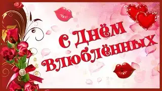 💖 ЛЮБОВЬ. ЛЮБОВЬ. Поздравление с Днём Влюблённых 💖