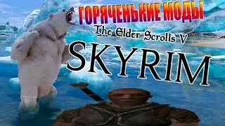 Skyrim| Горяченькие моды/ такой годноты я ещё не встречал...