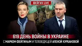 619 ДЕНЬ ВОЙНЫ С МАРКОМ ФЕЙГИНЫМ И АЛЕНОЙ КУРБАНОВОЙ 