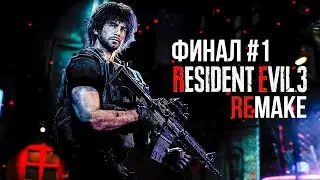 RESIDENT EVIL 3: REMAKE - ФИНАЛ АТМОСФЕРНОЙ ИГРЫ | ЧАСТЬ 1