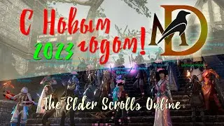 С Новым годом! 2023 Domain Community / The Elder Scrolls Online/ гильдии My Domain, Steel Domain etc