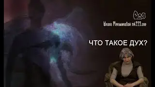 Что такое дух и что такое душа?