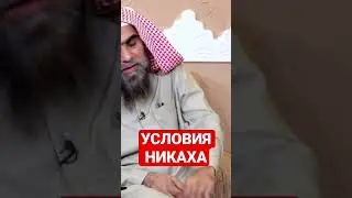 Условия никаха