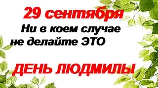 29 сентября-ДЕНЬ ЛЮДМИЛЫ. Народные приметы и традиции