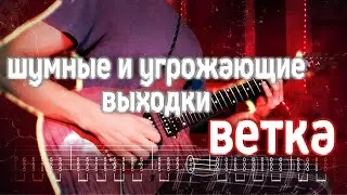 Как играть шумные и угрожающие выходки - Ветка | кавер + табы | Разбор на гитаре