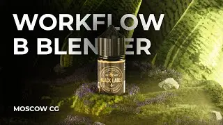 Workflow в blender (продуктовая визуализация)